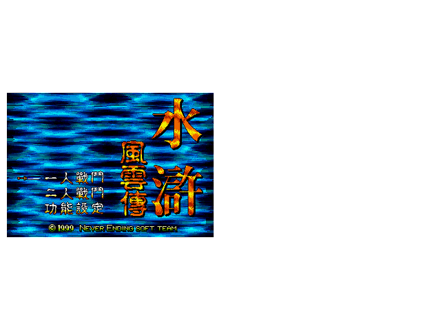 水浒风云传（死后加命） 